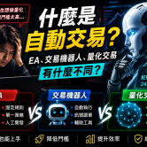 什麼是自動交易？EA、交易機器人與量化交易有什麼不同？