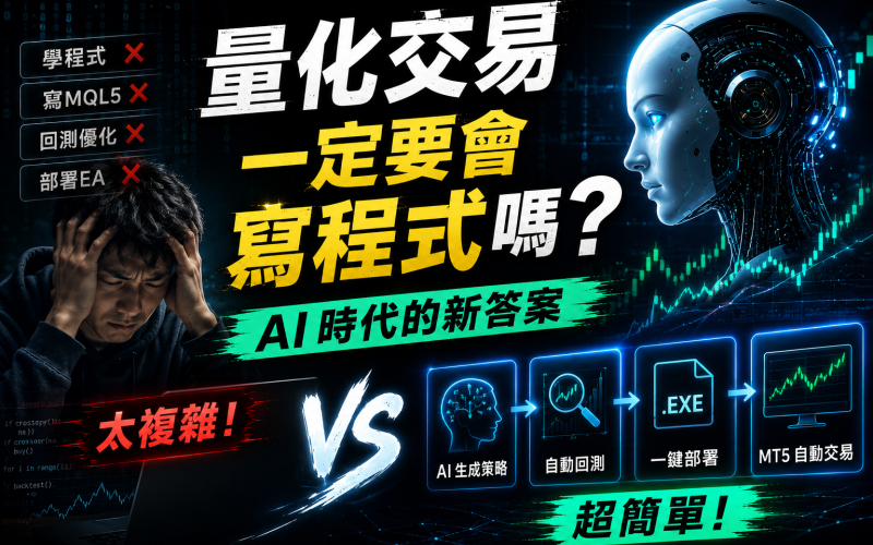 量化交易一定要會寫程式嗎？AI 時代的新答案