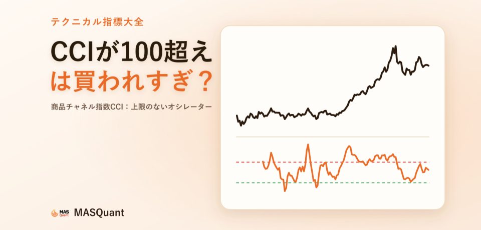CCI指標とは?CCIが100を超えたら買われすぎ?上限のないオシレーター 記事のカバー画像:ゴールド2025年のチャートと下にCCIを描いた簡略図、タイトル「CCIが100超えは買われすぎ?」
