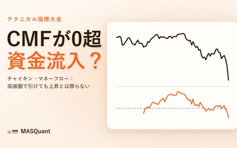 記事のカバー画像：S&P500指数2025年初めのチャートと下にCMFを描いた簡略図、タイトル「CMFが0超 資金流入？」