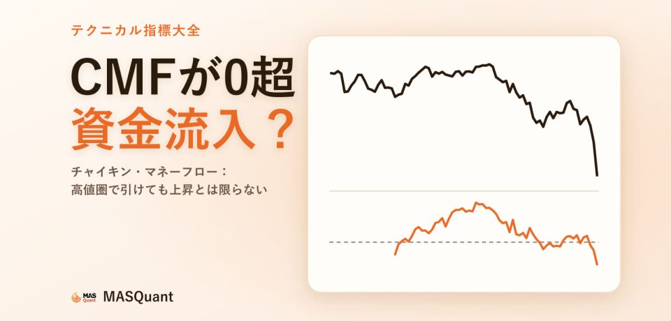 記事のカバー画像:S&P500指数2025年初めのチャートと下にCMFを描いた簡略図、タイトル「CMFが0超 資金流入?」 記事のカバー画像:S&P500指数2025年初めのチャートと下にCMFを描いた簡略図、タイトル「CMFが0超 資金流入?」