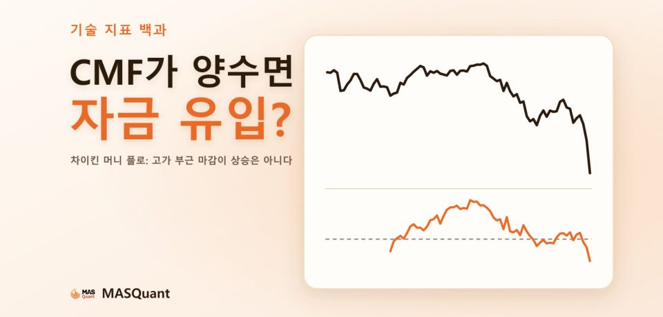 기사 표지: S&P 500 2025년 초 차트와 아래쪽 CMF 선을 단순화한 그림, 제목 'CMF가 양수면 자금 유입?'