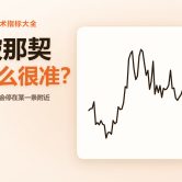 文章封面:斐波那契为什么很准? 文章封面:斐波那契为什么很准?