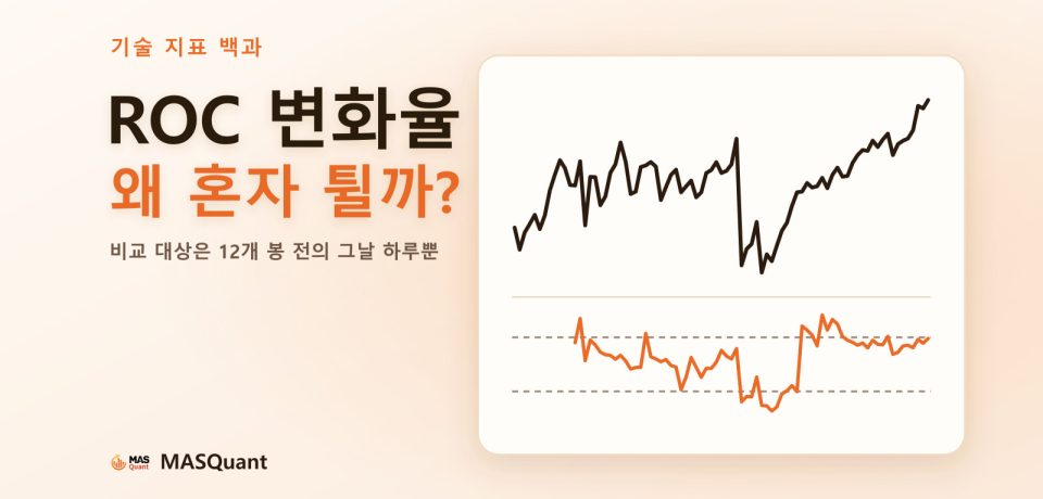 기사 표지: 달러/엔 2026년 차트와 아래쪽 ROC 선을 단순화한 그림, 제목 'ROC 변화율 왜 혼자 튈까?'