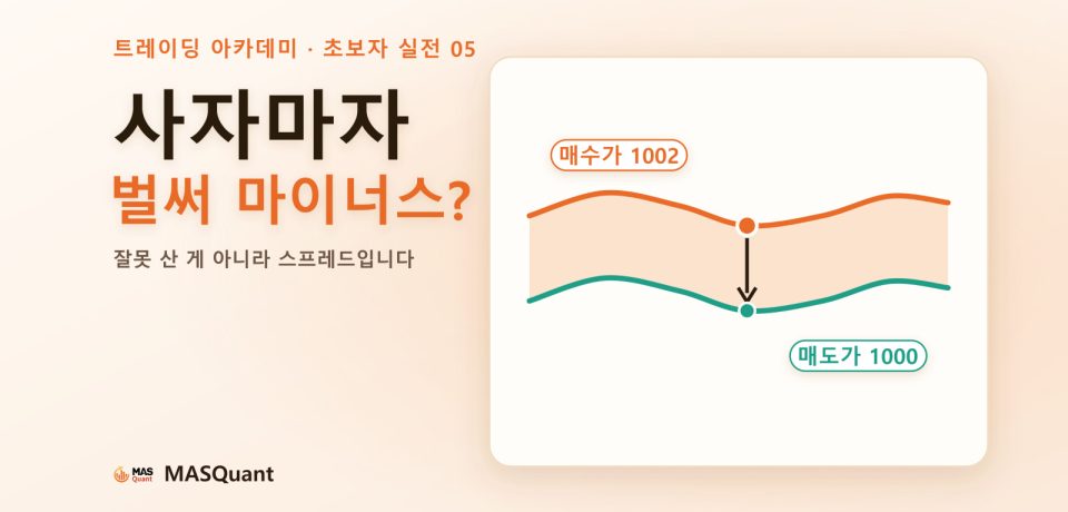 밝은 표지: 사자마자 벌써 마이너스? 잘못 산 게 아니라 스프레드입니다. 오른쪽에 두 개의 호가선(매수가 1002, 매도가 1000)