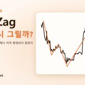 기사 표지: 이더리움 2025년 차트와 ZigZag 선을 단순화한 그림, 제목 'ZigZag 왜 다시 그릴까?'