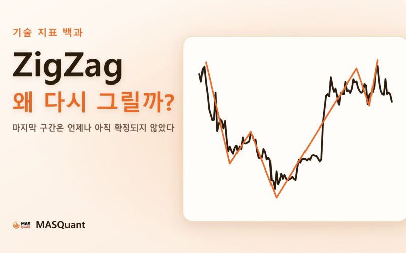 기사 표지: 이더리움 2025년 차트와 ZigZag 선을 단순화한 그림, 제목 'ZigZag 왜 다시 그릴까?' 기사 표지: 이더리움 2025년 차트와 ZigZag 선을 단순화한 그림, 제목 'ZigZag 왜 다시 그릴까?'